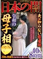 日本の闇夫は知らない性虐●令和の母子相●～実母の性暴力に気が付かない息子たち～40人8時間 サンプル画像