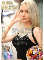 ブリル・バービー(ぶりるばーびー)・ソフィ・オティス(そふぃおてぃす) - 処女のように緊張でぷるぷる震えながらビクンビクン感じる白人美少女 ブリル・バービー サンプル画像