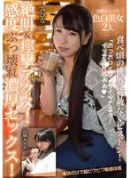 みひな （あずみひな、永井みひな）(みひな（あずみひな、ながいみひな）)・高樹あすか(たかぎあすか) - 絶叫＆痙攣アクメ！感度ぶっ壊れ濃厚セックス！【食べ頃の桃尻に容赦なくピストン！キスだけで超ビクビク敏感体質】清楚むっつり色白美女2人 サンプル画像