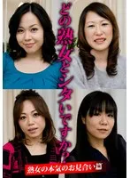 どの熟女とシタいですか？熟女の本気のお見合い篇 サンプル画像