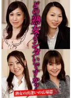 どの熟女とシタいですか？熟女の出逢いの広場篇 サンプル画像