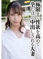 極限まで性欲を高めて孕むほど中出しされる人妻 サンプル画像