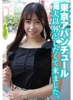 東京アバンチュール 夫以外としたくて来ました。 サンプル画像