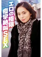 エロの極限 痙攣絶叫SEX サンプル画像