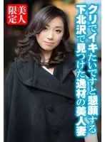 クリでイキたいですと懇願する下北沢で見つけた逸材の美人妻 サンプル画像