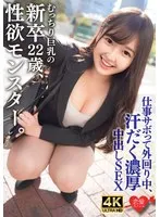 むっちり巨乳でスーツパツパツ！性欲モンスターの新卒22歳。仕事サボって外回り中にスーツ姿のまま汗だく濃厚中出しSEX サンプル画像