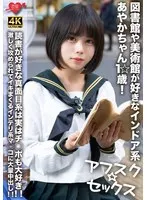 【アフスク☆セックス】図書館や美術館が好きなインドア系あやかちゃん1☆歳！！読書が好きな真面目系は実はチ○ポも大好き！！激しく攻められてイキまくるインテリ系マ○コに大量中出し！！ サンプル画像