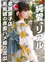 純愛、リアル。親に内緒で育む愛 老舗菓子店、看板娘の赤面ハメ撮り流出 サンプル画像