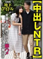 【中出しNTR】元気系地下アイドル デート中に変態おぢに呼び出され即ハメ変態コスでバチボコ種付け サンプル画像