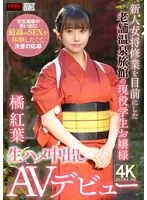 橘紅葉(たちばなもみじ) - 新人女将修業を目前にした老舗温泉旅館の現役●生お嬢様 学生最後の思い出に最高のSEXを体験したくて決意の応募 生ハメ中出しAVデビュー 橘紅葉 サンプル画像