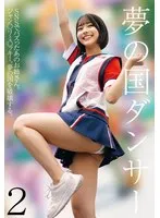 夢の国ダンサー2 サンプル画像