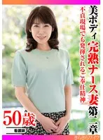 不貞現場でも発揮されるご奉仕精神 美ボディ完熟ナース妻 第二章 サンプル画像