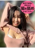 M男が街中で女性に声をかけてワキを舐めさせて貰う 食品工場事務員 みりなちゃん サンプル画像