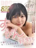 虹村ゆみ(にじむらゆみ) - 【VR】すっぴんで寝ているサークルの友達と朝勃ちでち○こビンビンな僕 虹村ゆみ サンプル画像