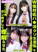 W塩対応パ〇活クソ生意気メスガキをガン詰めしてガン突きして理解（わか）らせた。NAMIKA KURUMI RICA HANA サンプル画像