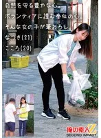 自然を守る豊かな心。ボランティアに勤しむ奉仕の心。そんな女の子が筆おろし。なつき（21）こころ（20） サンプル画像