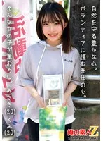 自然を守る豊かな心。ボランティアに勤しむ奉仕の心。そんな女の子が筆おろし。みさき（20）くみ（20） サンプル画像