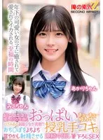 超ニコニコで優しそうな笑顔のバブみある制服少女が挑戦！？おっぱいチューチュー吸わせておち○ぽをよちよち甘やかし射精させる授乳手コキ＆連続中出し筆下ろしSEX みこちゃん あかりちゃん サンプル画像