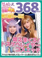 アナニー・ベロキス・メスイキ・オスイキ・アヘ顔・カマレズ・アナルセックス・ハメ撮り・同人・コスプレ・レイヤー・巨根・複数プレイ・偽娘・男の娘・男の娘ッス＋α22 サンプル画像