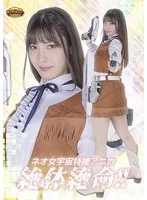 及川うみ(おいかわうみ) - 【G1】ネオ女宇宙特捜アニカ 絶体絶命！！ 及川うみ サンプル画像
