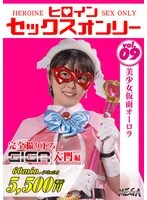 祈山愛 - ヒロインセックスオンリーVol.9 美少女仮面オーロラ 祈山愛 サンプル画像