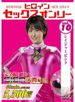 祈山愛 - ヒロインセックスオンリーVol.10 レイジャーピンク 祈山愛 サンプル画像