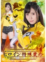 及川うみ - ヒロイン特殊責め 神獣戦隊ビーストレンジャー ビーストイエロー 及川うみ サンプル画像