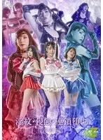 円井萌華(まるいもえか)・星仲ここみ(ほしなかここみ)・百咲みいろ(ももさきみいろ) - セーラーヒロイン淫紋・浸蝕・連鎖堕ち［淫紋編］ サンプル画像