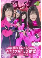 皆瀬あかり(みなせあかり)・神納花(かのはな) - 戦隊ヒロインふたなり化レズ地獄 デイトナピンク編 サンプル画像