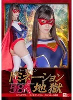 及川うみ - スーパーヒロインドミネーション地獄58 スパンデクサーコスモエンジェル ゲルハルトの報復 及川うみ サンプル画像