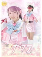 渚みつき - 美少女仮面オーロラ 陥落王子フシ・ダラスと三怪人 渚みつき サンプル画像