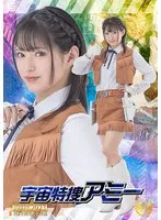 渚みつき - 宇宙特捜アミー 渚みつき サンプル画像