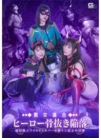 加賀美さら(かがみさら)・真木今日子(まききょうこ)・園田かのこ(そのだかのこ) - 悪女連合 ヒーロー骨抜き陥落 純情戦士ワイルドシルバーを襲う三悪女の淫撃 サンプル画像