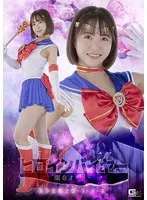 深月めい(みづきめい) - ヒロインバイヤー 闇のオーダー 美少女戦士セーラーメーネ 深月めい サンプル画像