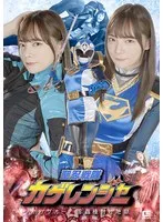 一条みお(いちじょうみお) - 聖忍戦隊カゲレンジャー カゲブルー 淫蟲種付け地獄 一条みお サンプル画像