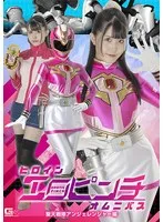 紺野みいな(こんのみいな) - ヒロインエロピンチオムニバス 聖天戦隊アンジェレンジャー編 紺野みいな サンプル画像