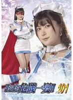 有加里ののか(あかりののか) - スーパーヒロイン危機一髪！！ Vol.101 魔法美少女戦士フォンテーヌ-フォンテーヌVSパンティーキラー- 有加里ののか サンプル画像