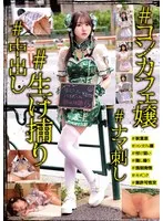 ＃コンカフェ嬢＃生け捕り＃ナマ刺し＃中出し サンプル画像