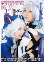 冬愛ことね(とうあことね)・皆月ひかる(みなづきひかる) - 低身長ちっぱい甘サド◆レイヤーたちのM男カメコを沼らせる極上のW痴女ハーレム 冬愛ことね 皆月ひかる サンプル画像