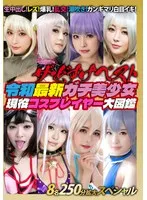 ザ・どすけベスト8名250分拡大スペシャル！生中出し！レズ！爆乳！乱交！潮吹き！ガンギマリ白目イキ！令和最新ガチ美少女現役コスプレイヤー大図鑑 サンプル画像