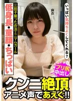 八尋麻衣(やひろまい) - 低身長・童顔・ちっぱい 三拍子揃った合法ミニマムガール クンニ絶頂 アニメ声であえぐ！！ 麻衣 八尋麻衣 サンプル画像