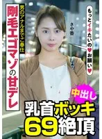 長谷川さや香(はせがわさやか) - 剛毛エゴマゾの甘デレ 男のアナルまでご奉仕 乳首ボッキ 69絶頂 さや香 長谷川さや香 サンプル画像