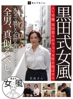 黒田式女風 花島さん AV男優 黒田悠斗が全力で女性を悦ばせる サンプル画像