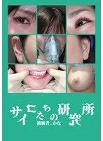 サイコたちの研究所 被験者:かな サンプル画像