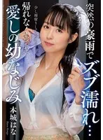 本城はな - 突然の豪雨でズブ濡れ… 帰れなくなった愛しの幼なじみ 本城はな サンプル画像