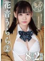 花音うらら(かのんうらら) - まるっと！花音うらら2 8時間2枚組 サンプル画像