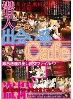 出会い系Cafe潜入 非合法連れ出し援交ファイル ＃2 サンプル画像