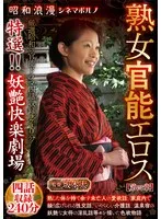 昭和浪漫 シネマポルノ 熟女官能エロス【第四章】 特選！！妖艶快楽劇場 四話収録240分 サンプル画像