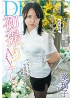 葵璃子 - 初撮りAVデビュー 葵璃子 サンプル画像