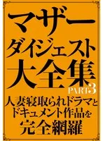 マザーダイジェスト大全集 PART3 サンプル画像